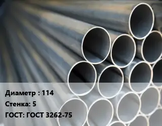 Труба водогазопроводная ВГП 114 s=5 ГОСТ: ГОСТ 3262-75